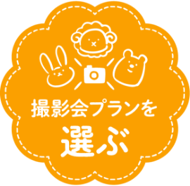 撮影会プランを選ぶ