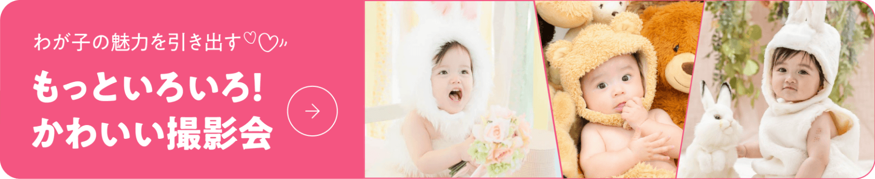 わが子の魅力を引き出す。もっといろいろ！かわいい撮影会