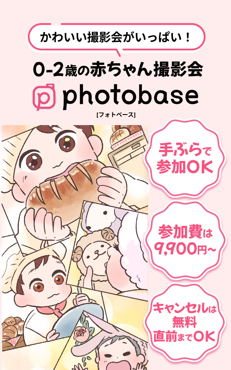 かわいい撮影会がいっぱい！0-2歳の赤ちゃん撮影会photobase-フォトベース-