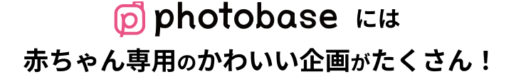 photobaseには赤ちゃん専用のかわいい企画がたくさん