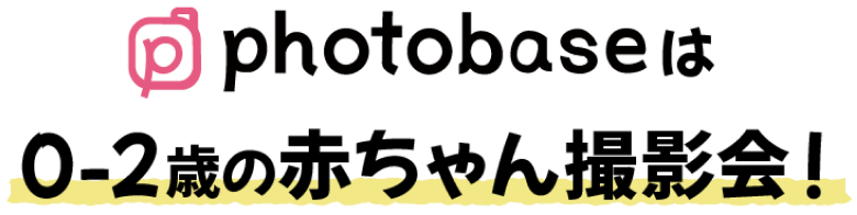 photobaseは0-2歳の赤ちゃん撮影会