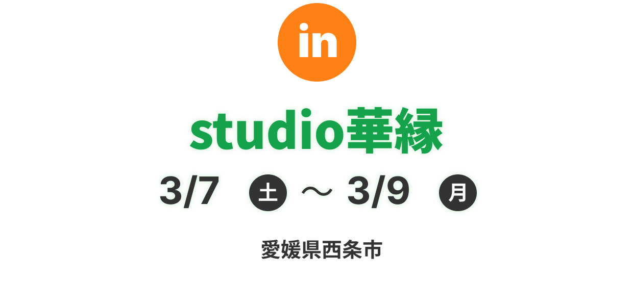 studio華縁