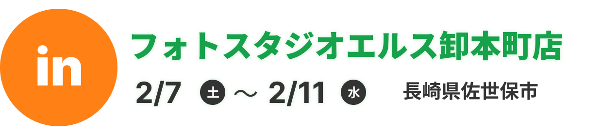 フォトスタジオエルス卸本町店