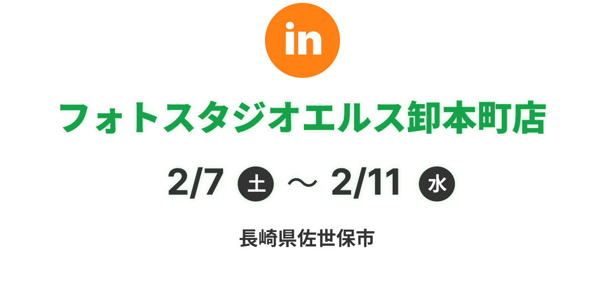 フォトスタジオエルス卸本町店