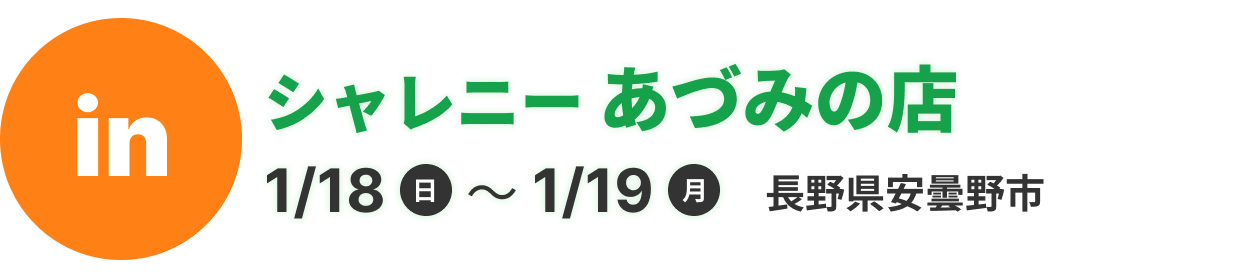 シャレニーあづみの店