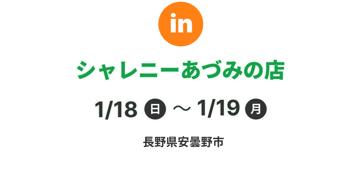 シャレニーあづみの店