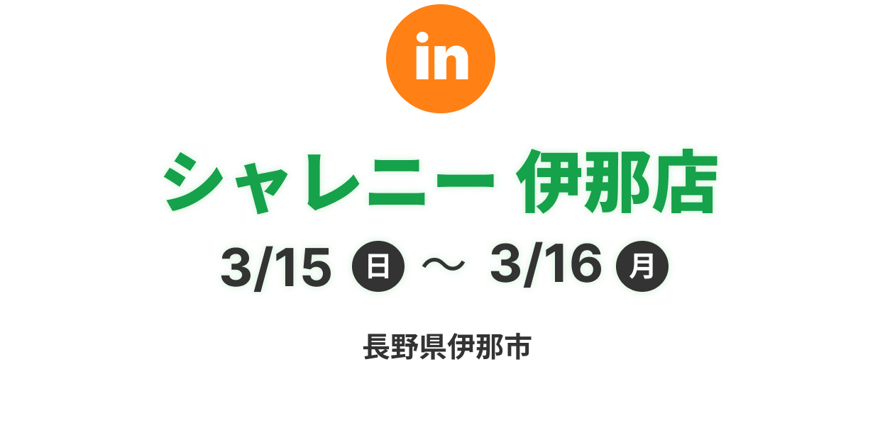 シャレニー伊那店