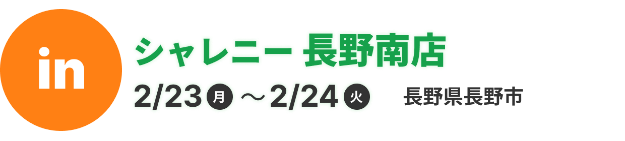 シャレニー長野南店
