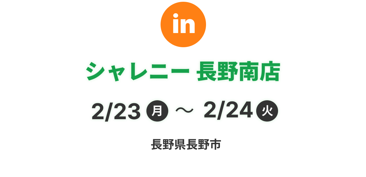 シャレニー長野南店