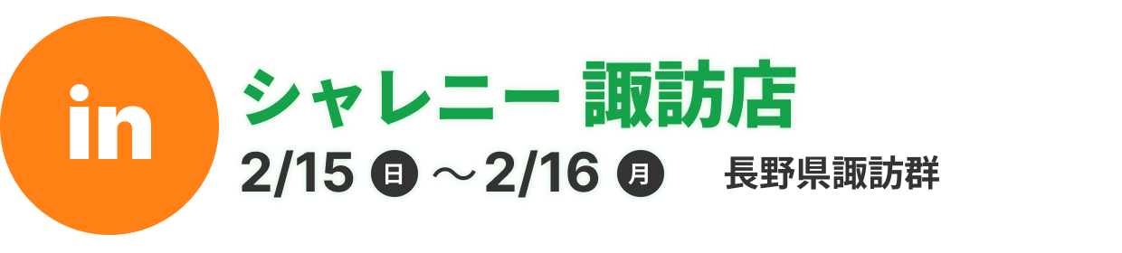 シャレニー諏訪店