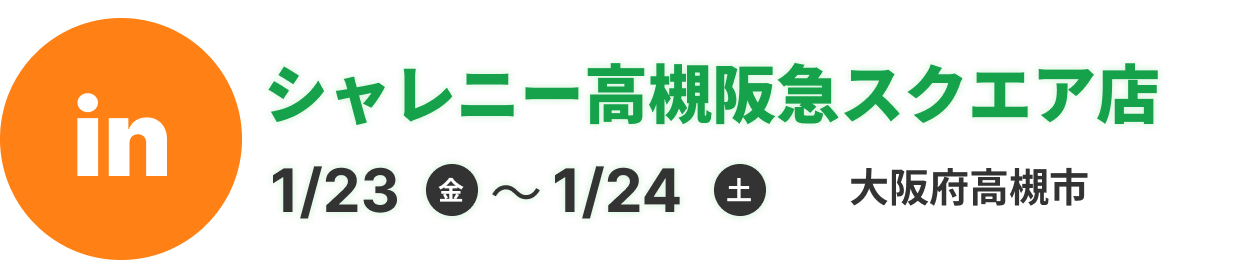 シャレニー高槻阪急スクエア店