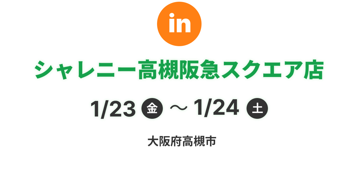 シャレニー高槻阪急スクエア店