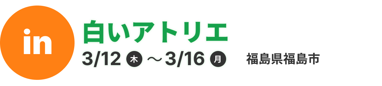 白いアトリエ