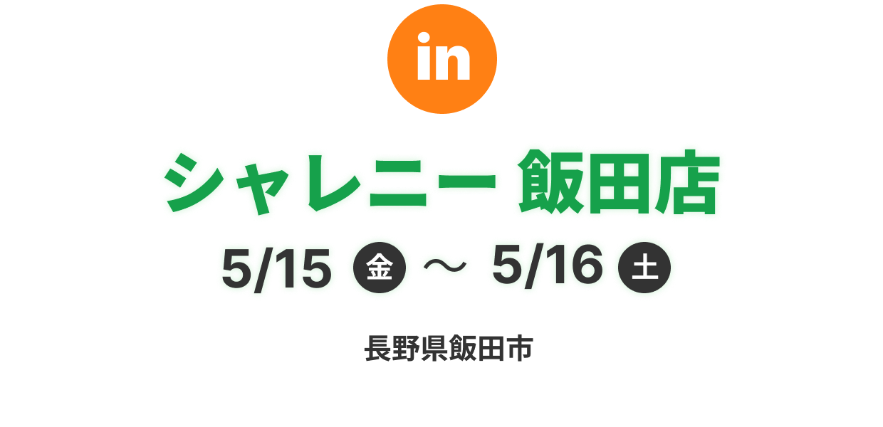 シャレニー飯田店