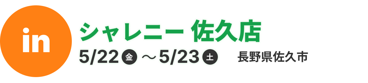 シャレニー佐久店