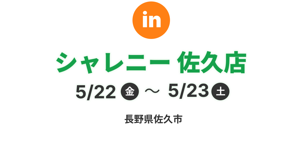 シャレニー佐久店