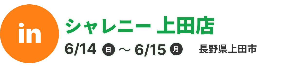 シャレニー上田店
