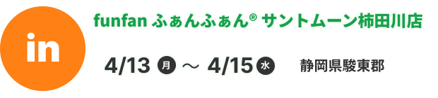 funfan ふぁんふぁん® サントムーン柿田川店