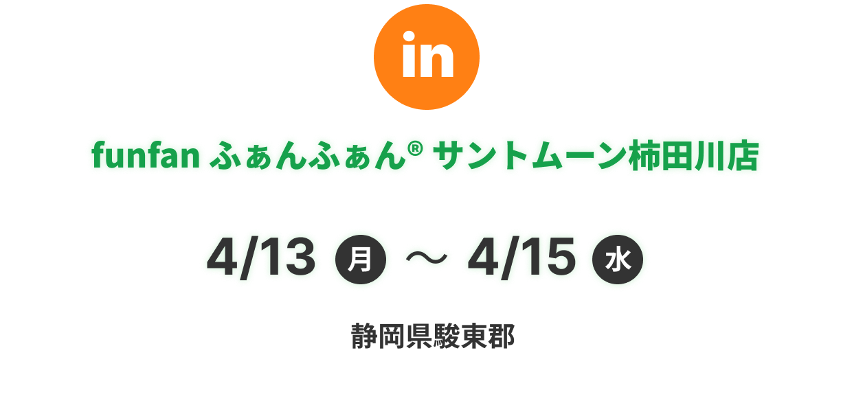 funfan ふぁんふぁん® サントムーン柿田川店