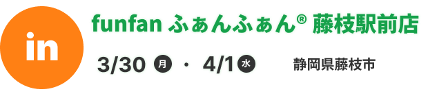funfan ふぁんふぁん® 藤枝駅前店