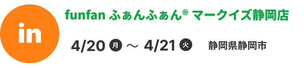 funfan ふぁんふぁん® マークイズ静岡店