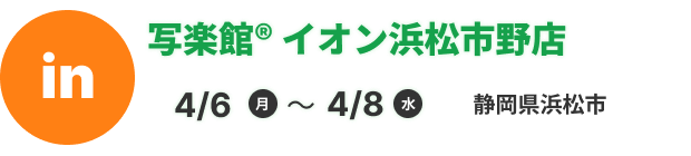 写楽館® イオン浜松市野店