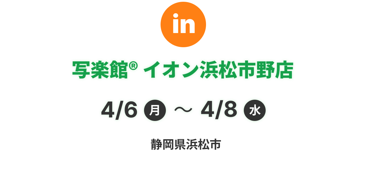 写楽館® イオン浜松市野店