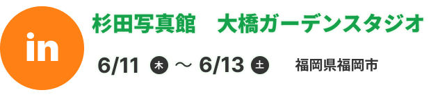 杉田写真館　大橋ガーデンスタジオ