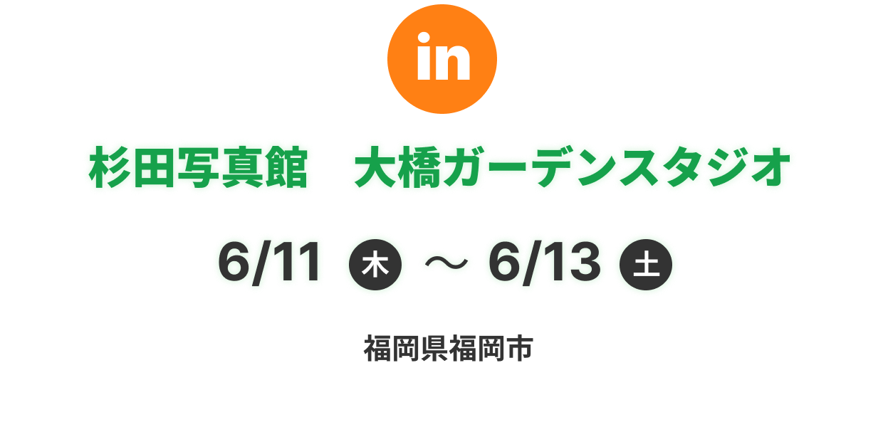 杉田写真館　大橋ガーデンスタジオ