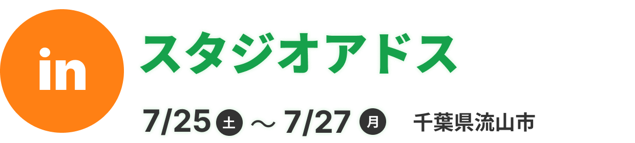 スタジオアドス