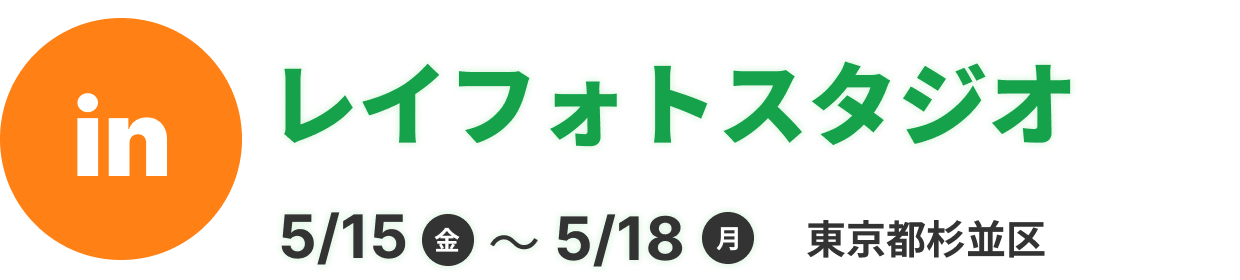 レイフォトスタジオ