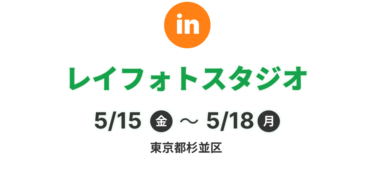 レイフォトスタジオ