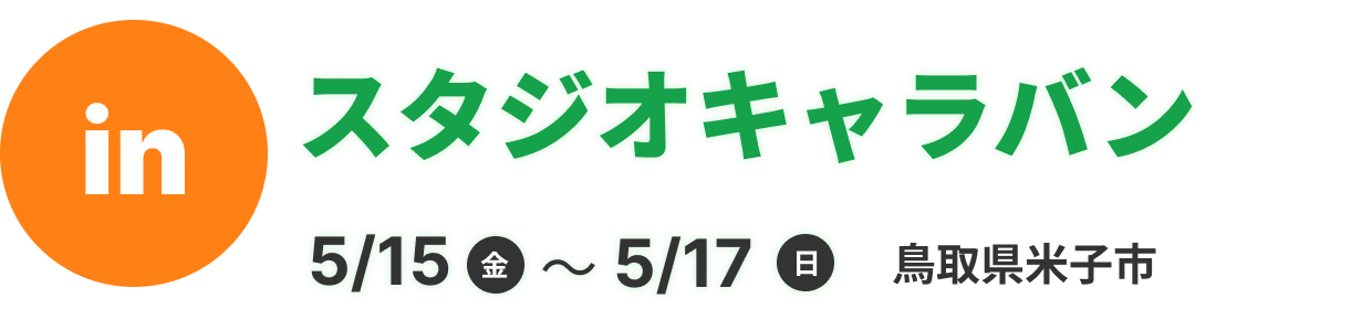 スタジオキャラバン
