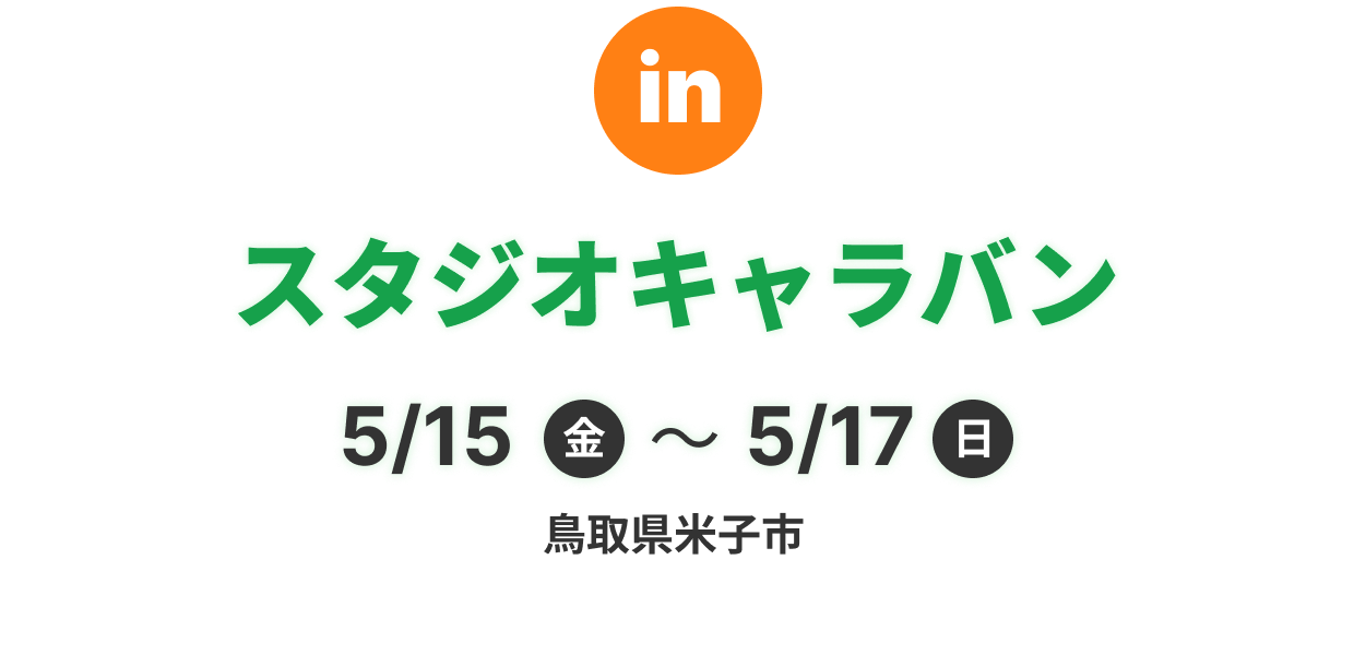 スタジオキャラバン