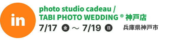 photo studio cadeau / TABI PHOTO WEDDING ®︎ 神戸店