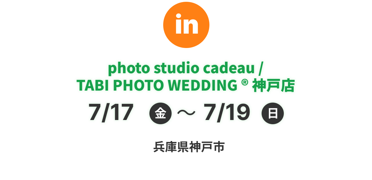 photo studio cadeau / TABI PHOTO WEDDING ®︎ 神戸店
