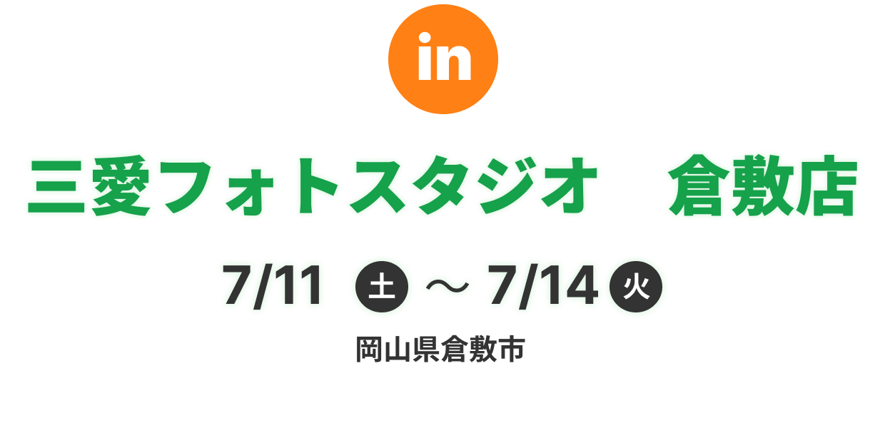 三愛フォトスタジオ　倉敷店