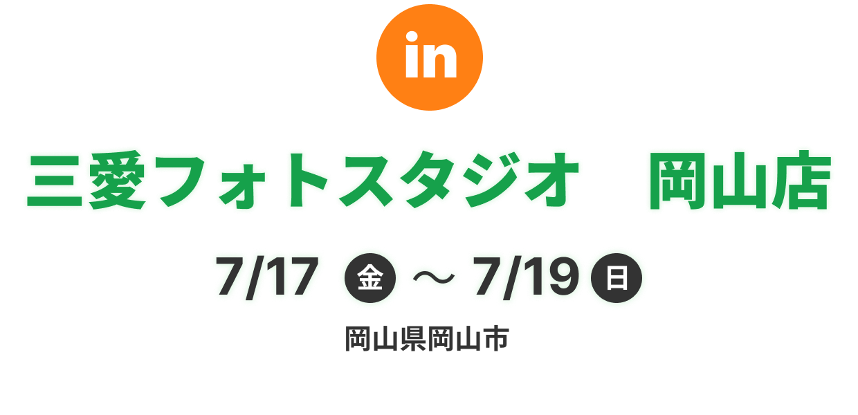 三愛フォトスタジオ 岡山店