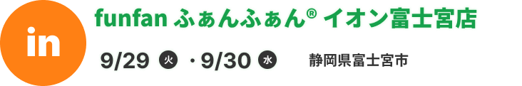 funfan ふぁんふぁん® イオン富士宮店