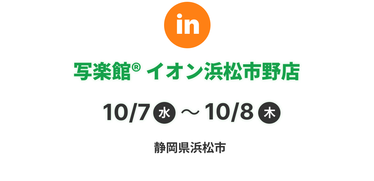 写楽館® イオン浜松市野店