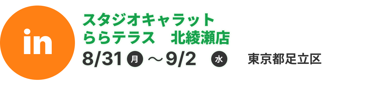 スタジオキャラット ららテラス北綾瀬店