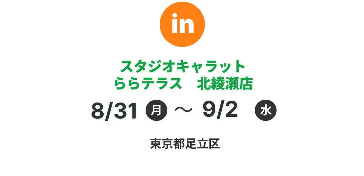 スタジオキャラット ららテラス北綾瀬店