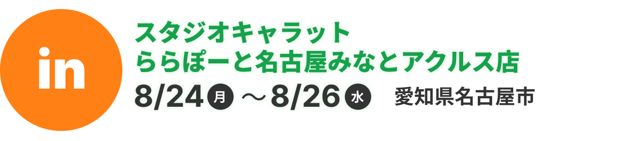 スタジオキャラット ららぽーと名古屋みなとアクルス店