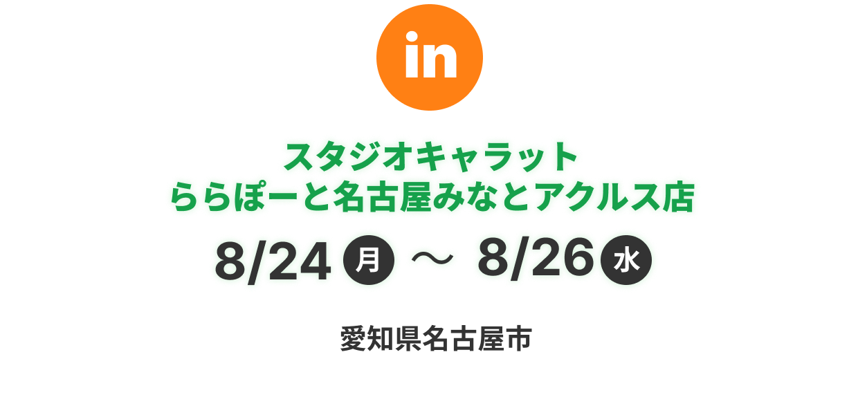 スタジオキャラット ららぽーと名古屋みなとアクルス店