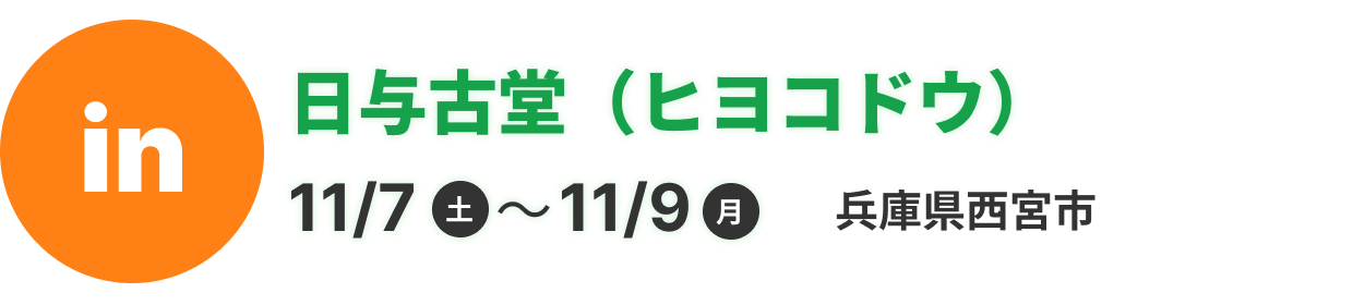 日与古堂（ヒヨコドウ）