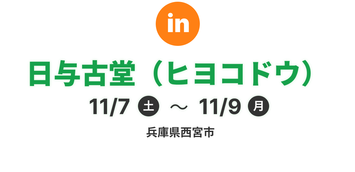 日与古堂（ヒヨコドウ）