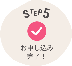 申し込み方法5