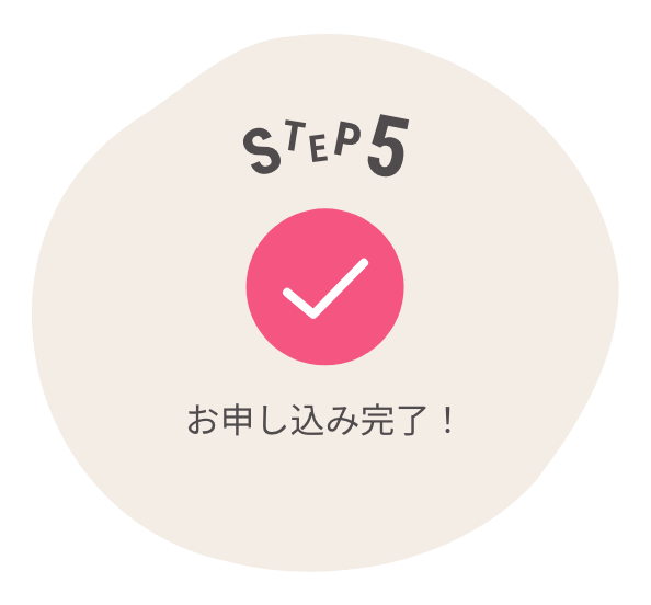 申し込み方法5