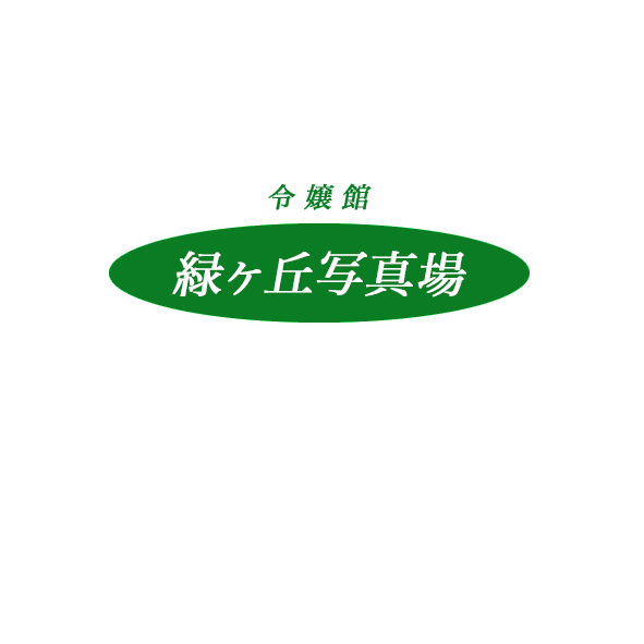 フォトスタジオ紹介