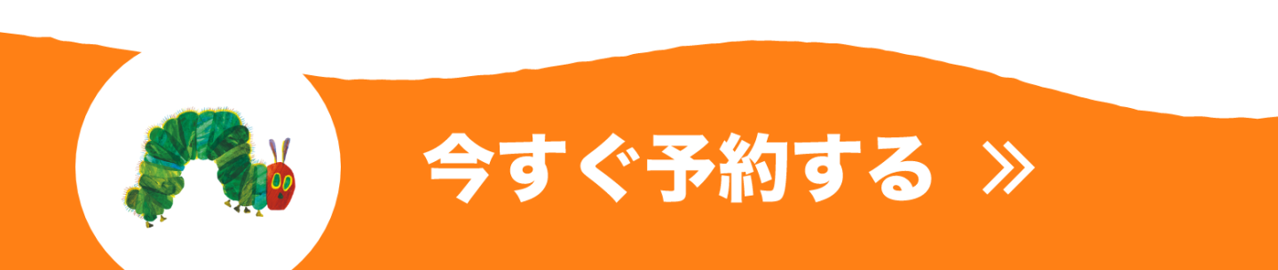 今すぐ予約する